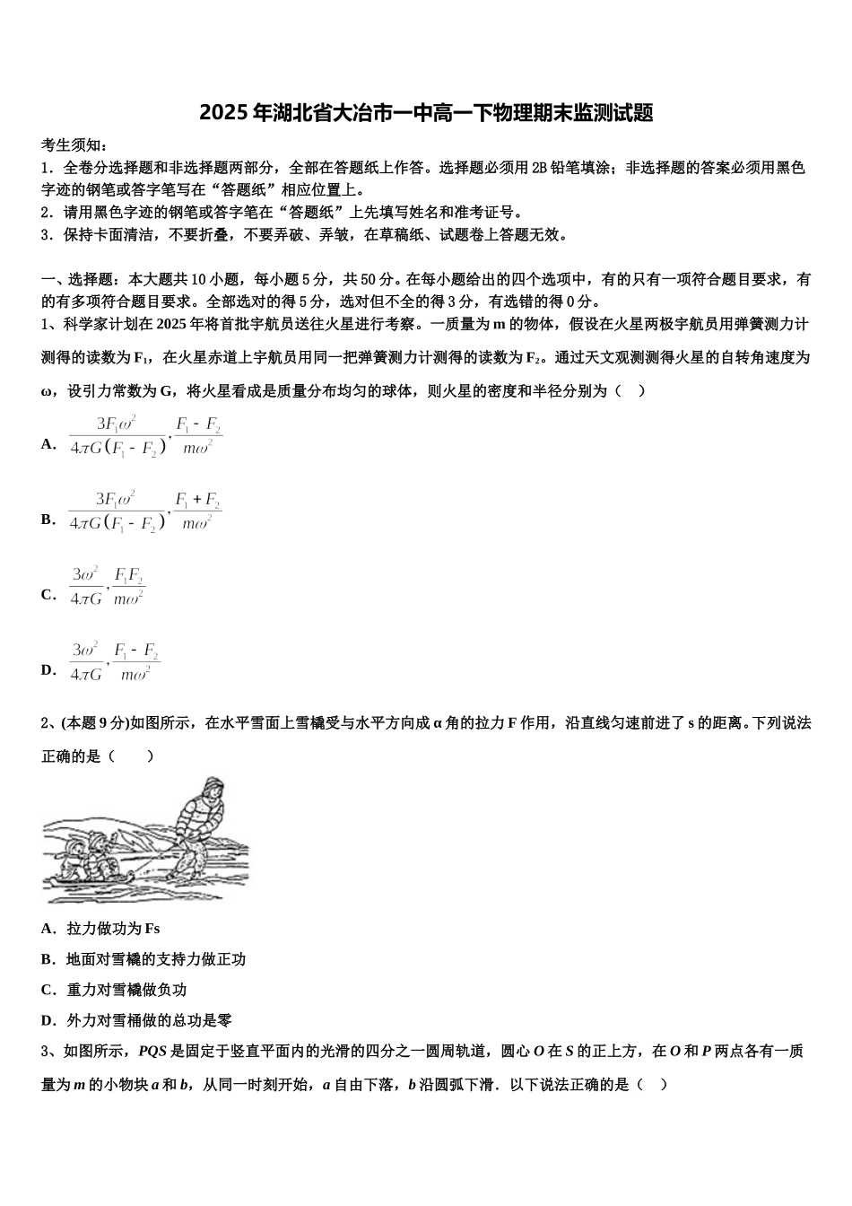 2025年湖北省大冶市一中高一下物理期末监测试题含解析_第1页