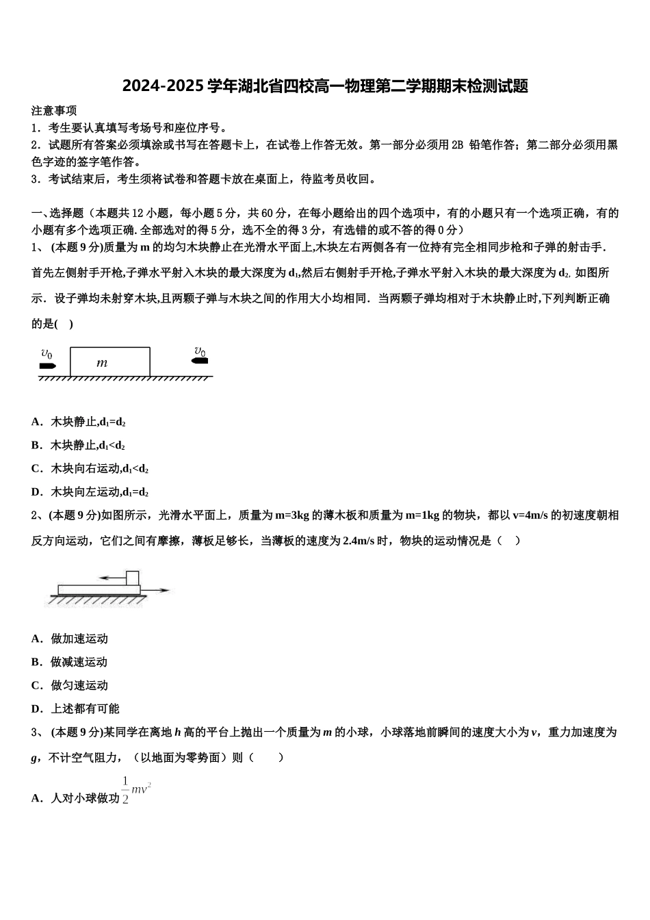 2024-2025学年湖北省四校高一物理第二学期期末检测试题含解析_第1页
