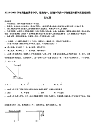 2024-2025学年湖北省沙市中学、恩施高中、郧阳中学高一下物理期末教学质量检测模拟试题含解析