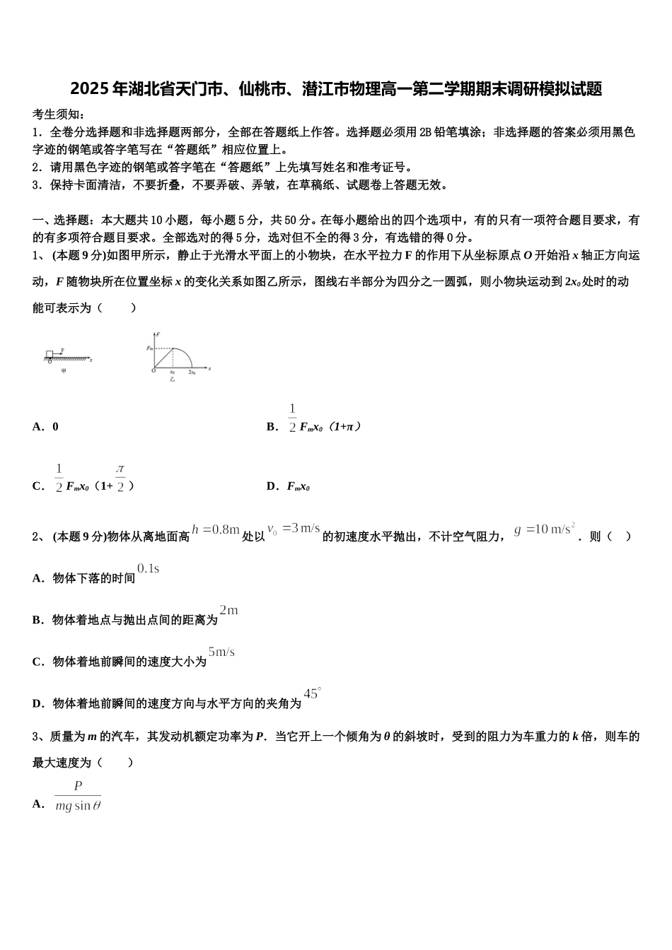 2025年湖北省天门市、仙桃市、潜江市物理高一第二学期期末调研模拟试题含解析_第1页