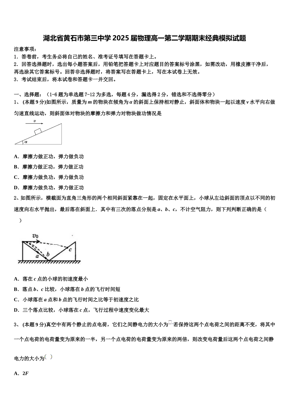 湖北省黄石市第三中学2025届物理高一第二学期期末经典模拟试题含解析_第1页