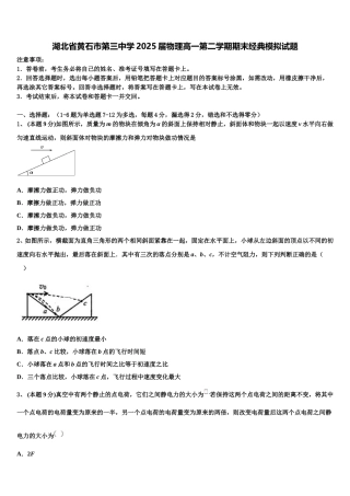 湖北省黄石市第三中学2025届物理高一第二学期期末经典模拟试题含解析