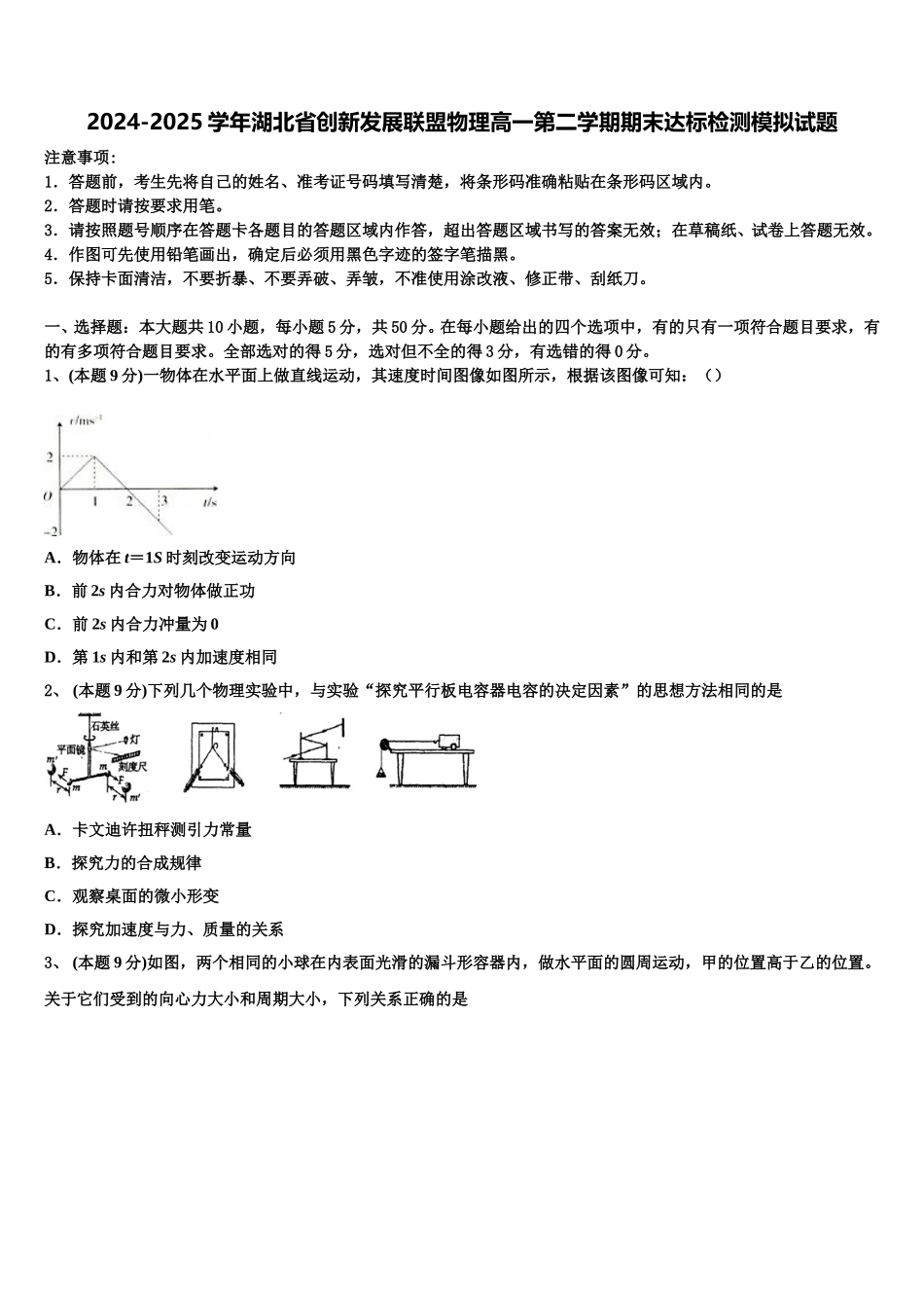 2024-2025学年湖北省创新发展联盟物理高一第二学期期末达标检测模拟试题含解析_第1页
