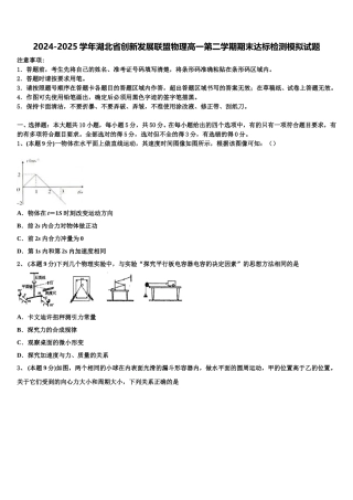 2024-2025学年湖北省创新发展联盟物理高一第二学期期末达标检测模拟试题含解析