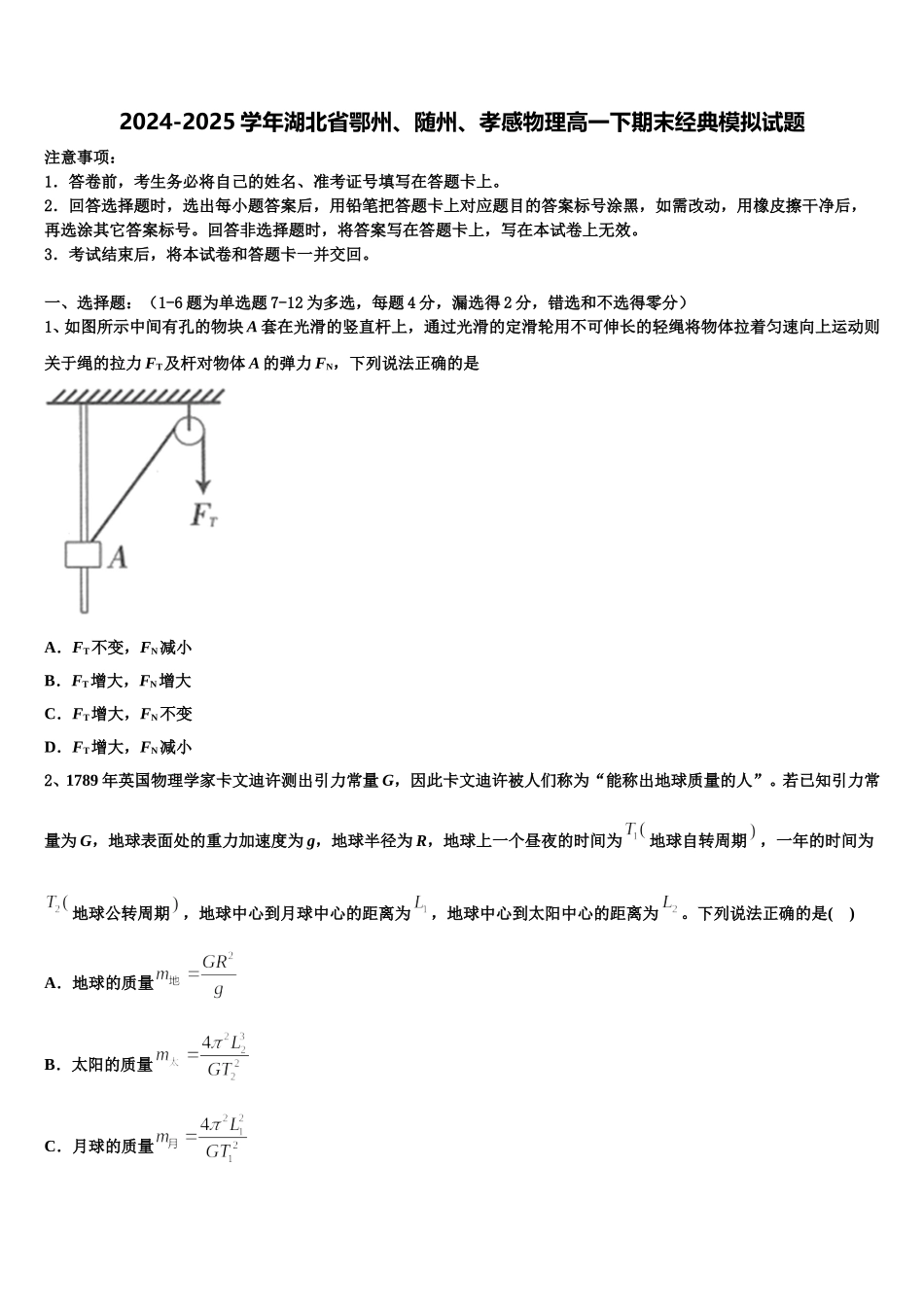 2024-2025学年湖北省鄂州、随州、孝感物理高一下期末经典模拟试题含解析_第1页