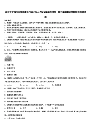 湖北省宜昌市示范高中协作体2024-2025学年物理高一第二学期期末质量检测模拟试题含解析
