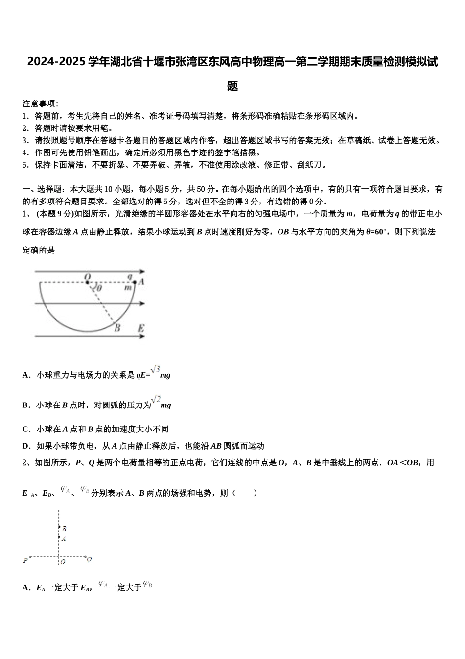 2024-2025学年湖北省十堰市张湾区东风高中物理高一第二学期期末质量检测模拟试题含解析_第1页