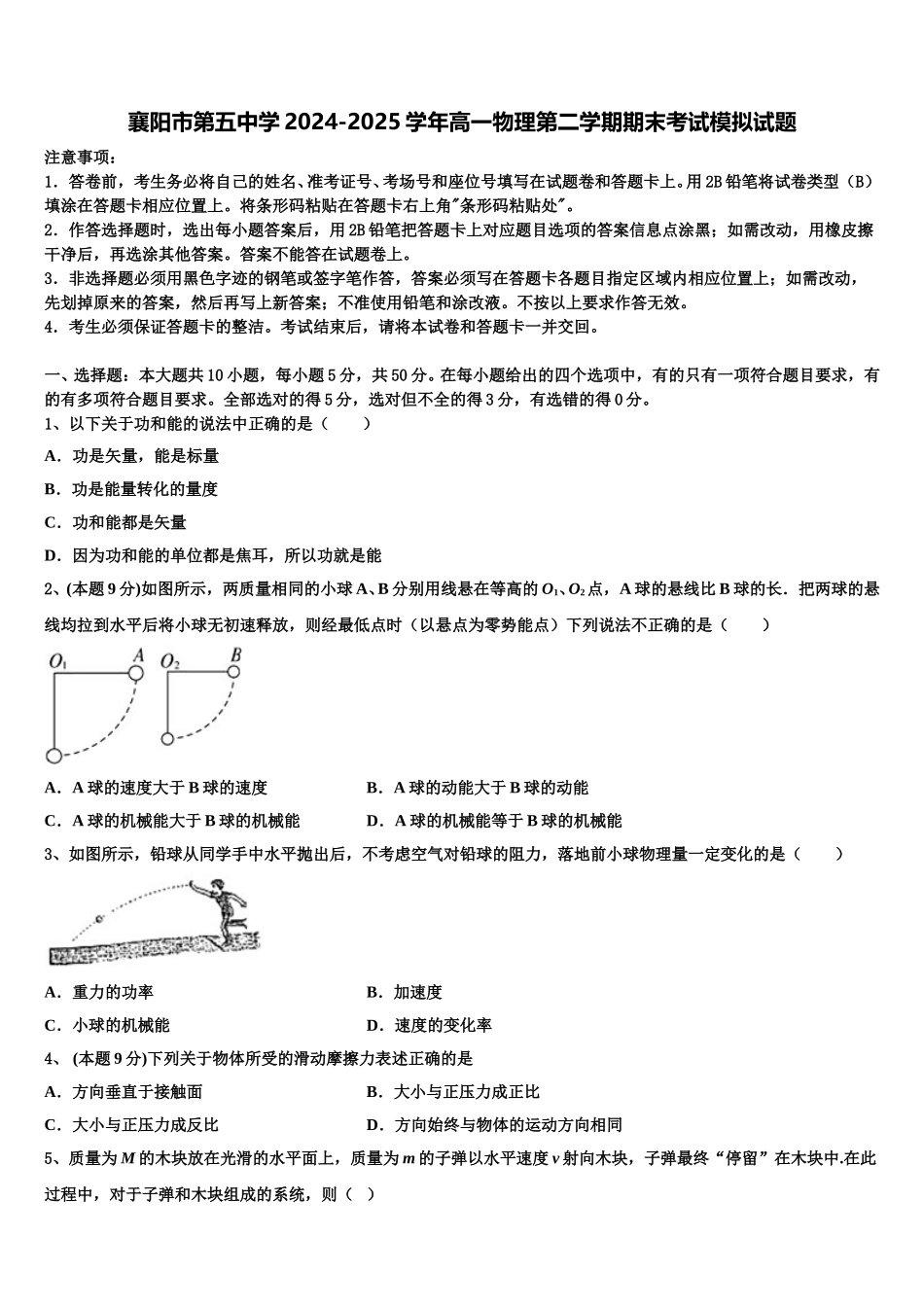 襄阳市第五中学2024-2025学年高一物理第二学期期末考试模拟试题含解析_第1页