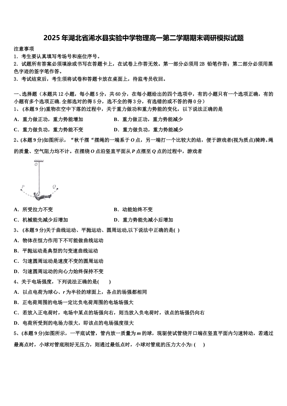 2025年湖北省浠水县实验中学物理高一第二学期期末调研模拟试题含解析_第1页