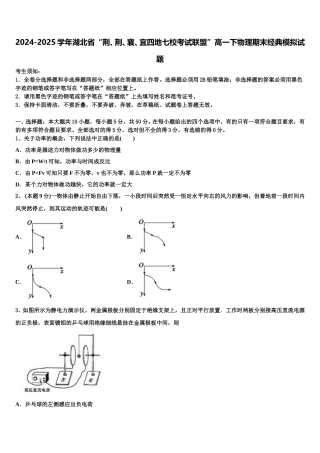 2024-2025学年湖北省“荆、荆、襄、宜四地七校考试联盟”高一下物理期末经典模拟试题含解析