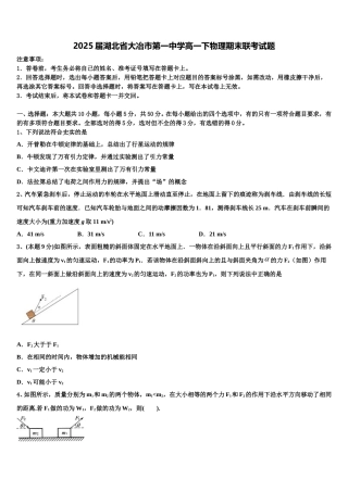 2025届湖北省大冶市第一中学高一下物理期末联考试题含解析