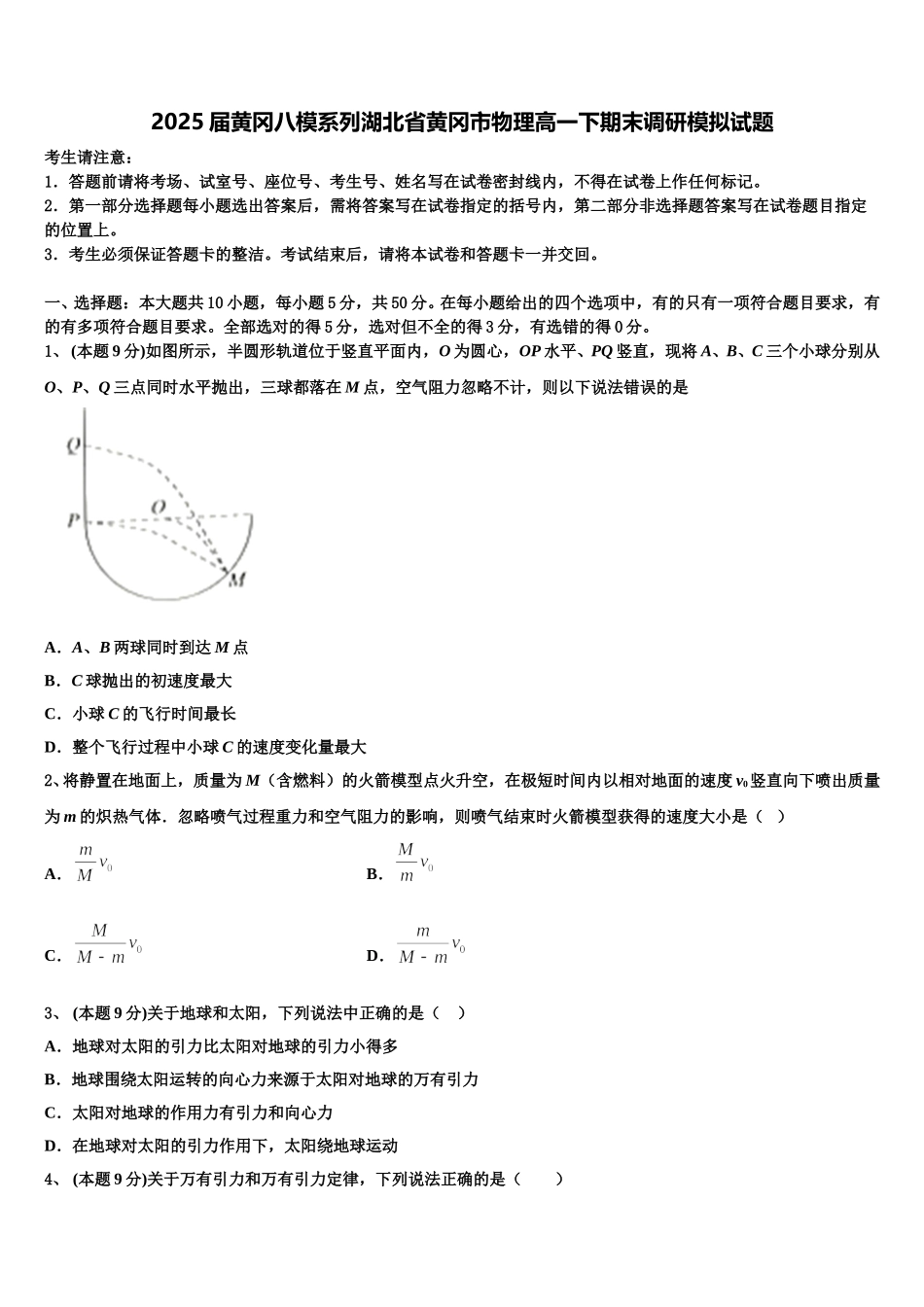 2025届黄冈八模系列湖北省黄冈市物理高一下期末调研模拟试题含解析_第1页