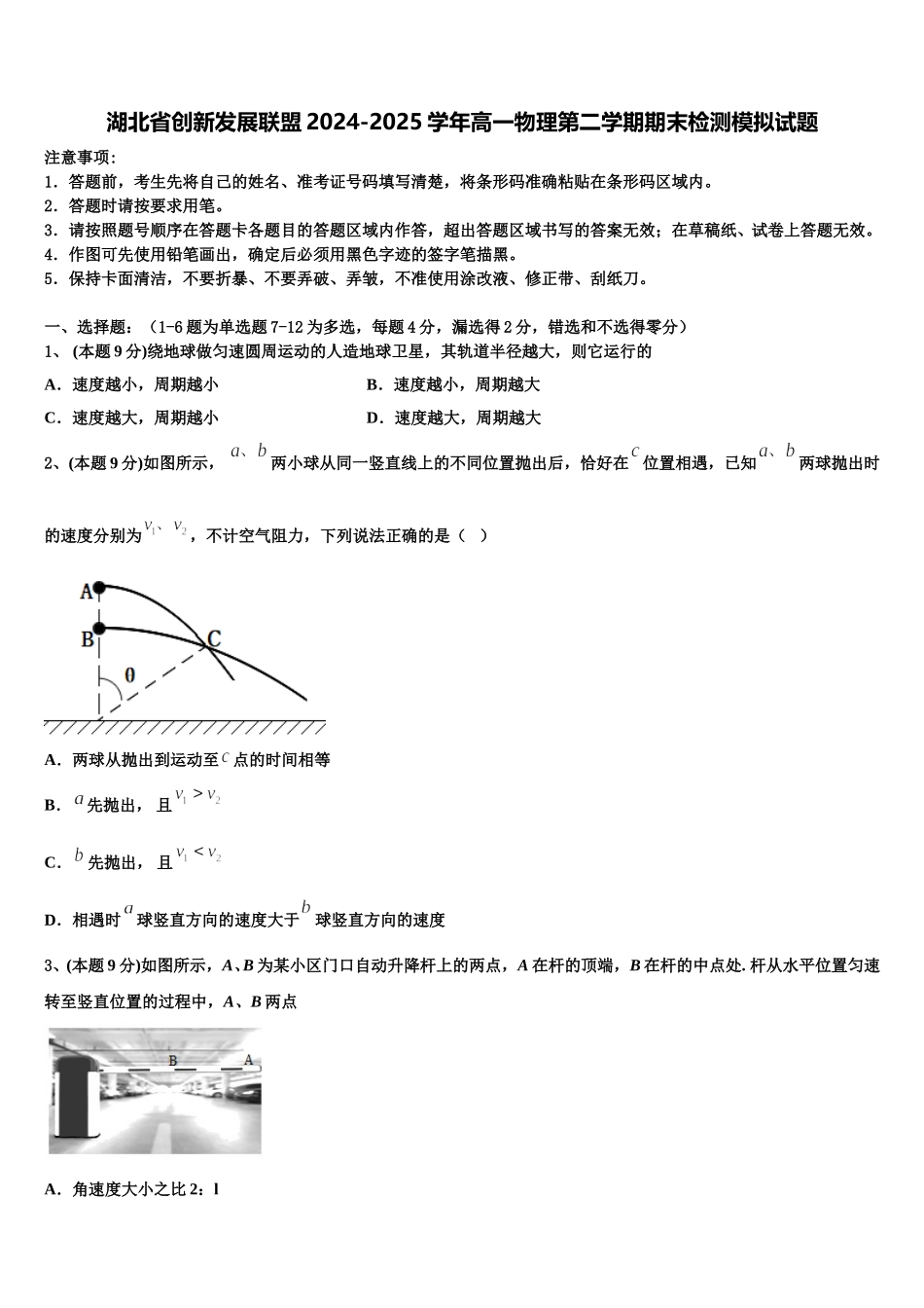 湖北省创新发展联盟2024-2025学年高一物理第二学期期末检测模拟试题含解析_第1页