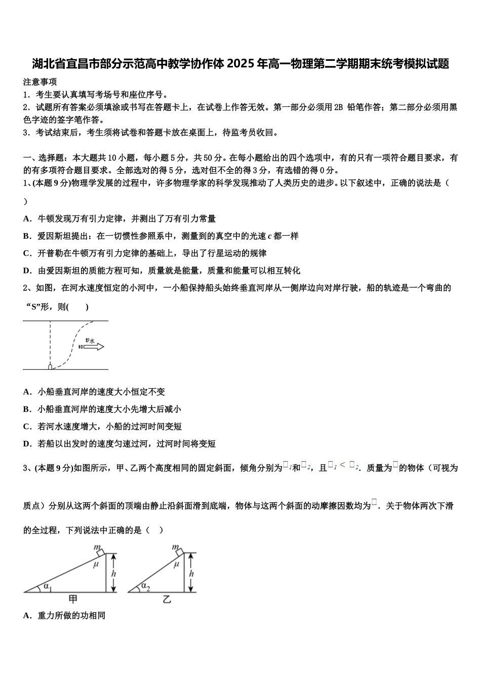 湖北省宜昌市部分示范高中教学协作体2025年高一物理第二学期期末统考模拟试题含解析_第1页
