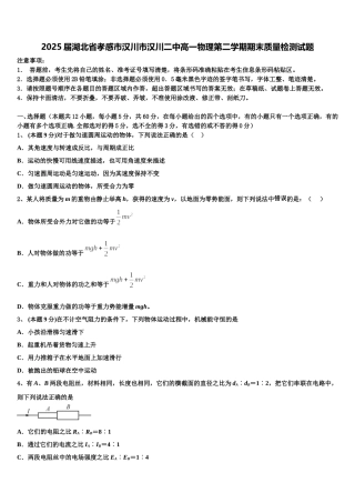 2025届湖北省孝感市汉川市汉川二中高一物理第二学期期末质量检测试题含解析