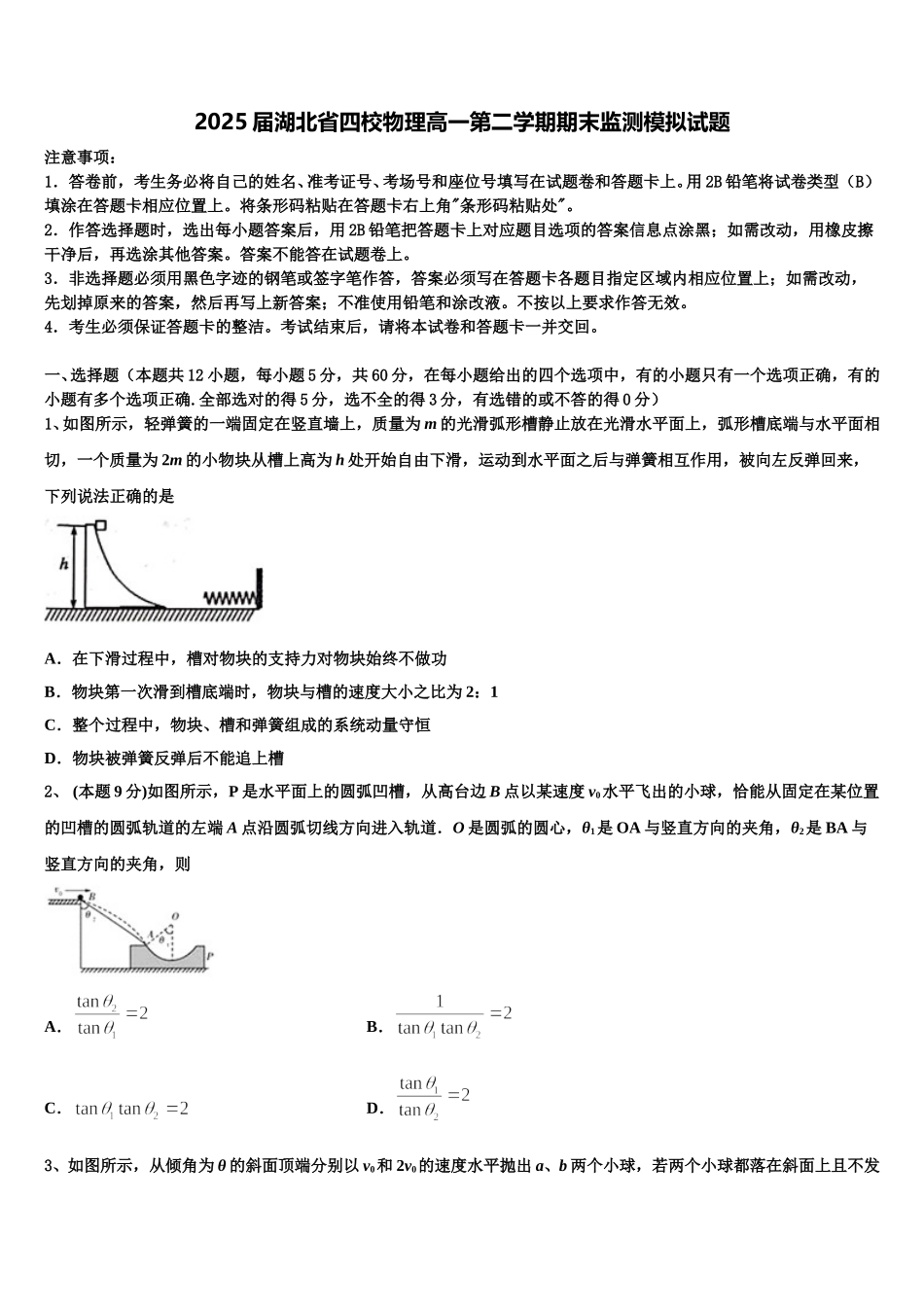 2025届湖北省四校物理高一第二学期期末监测模拟试题含解析_第1页