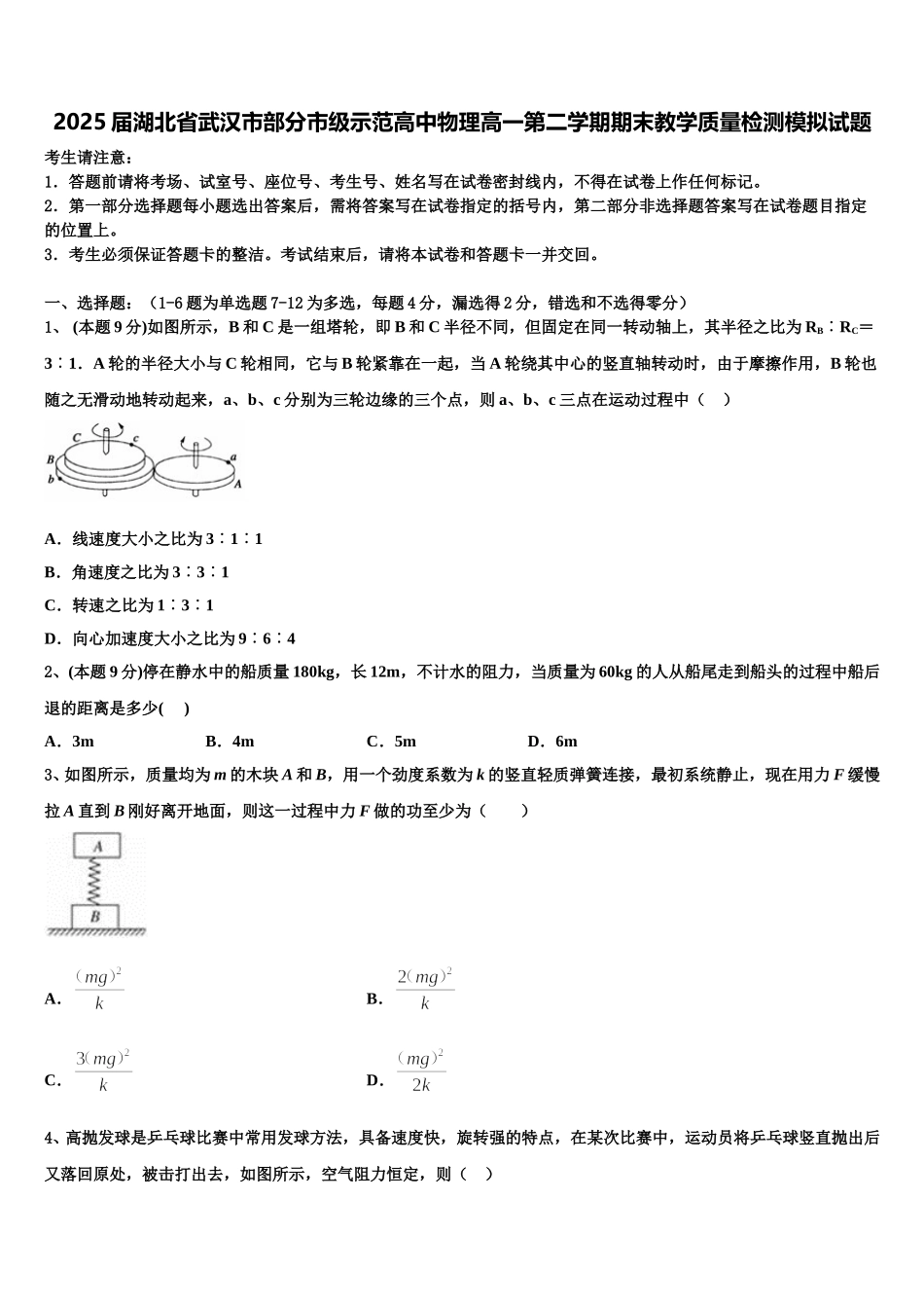 2025届湖北省武汉市部分市级示范高中物理高一第二学期期末教学质量检测模拟试题含解析_第1页
