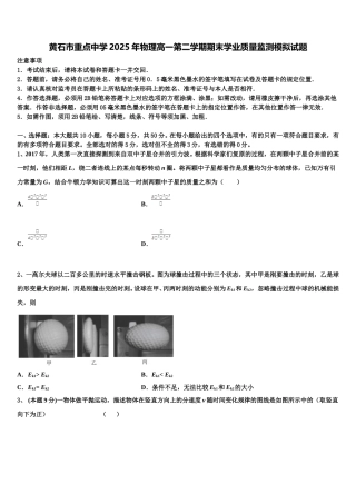 黄石市重点中学2025年物理高一第二学期期末学业质量监测模拟试题含解析