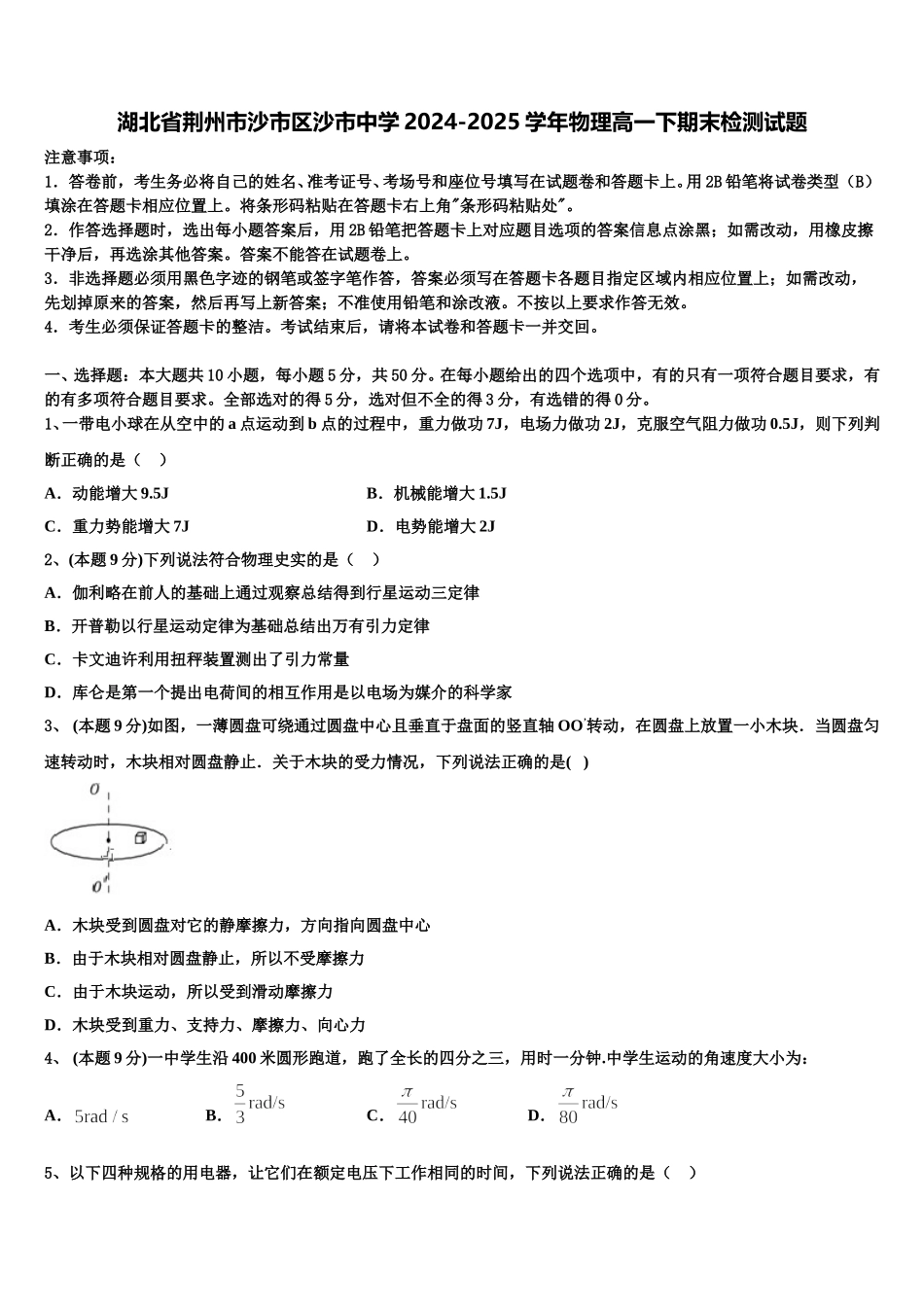湖北省荆州市沙市区沙市中学2024-2025学年物理高一下期末检测试题含解析_第1页