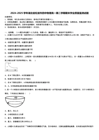 2024-2025学年湖北省松滋市四中物理高一第二学期期末学业质量监测试题含解析