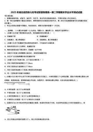 2025年湖北省四地七校考试联盟物理高一第二学期期末学业水平测试试题含解析