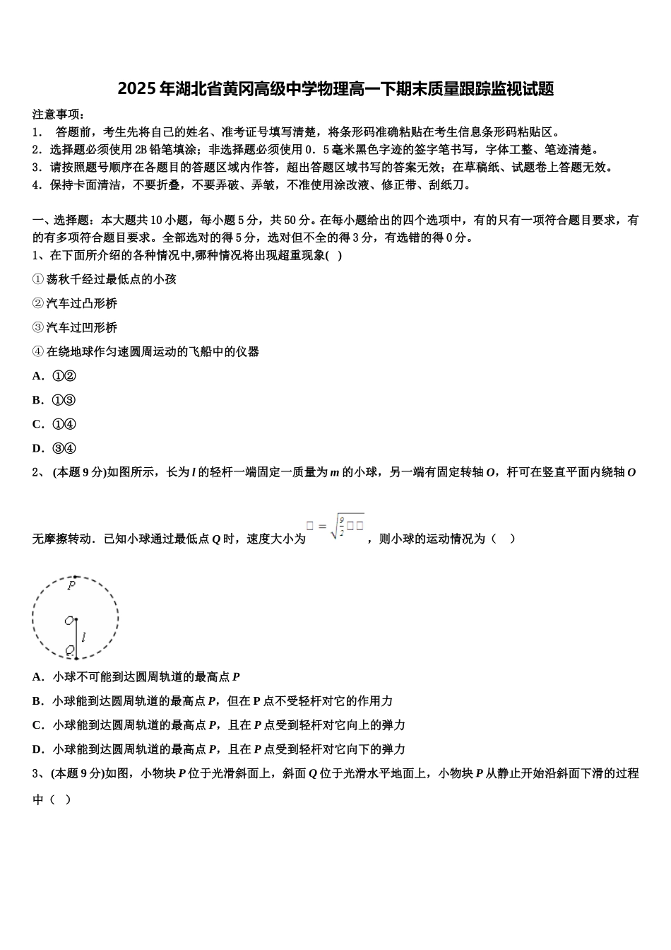 2025年湖北省黄冈高级中学物理高一下期末质量跟踪监视试题含解析_第1页