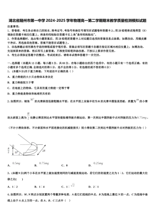 湖北省随州市第一中学2024-2025学年物理高一第二学期期末教学质量检测模拟试题含解析