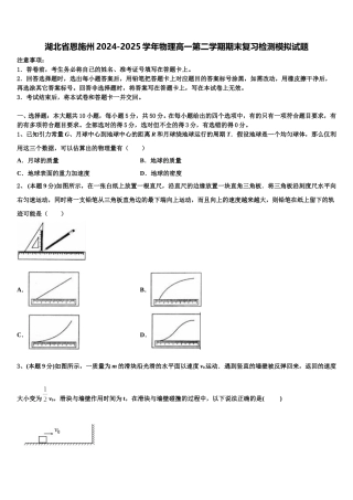 湖北省恩施州2024-2025学年物理高一第二学期期末复习检测模拟试题含解析