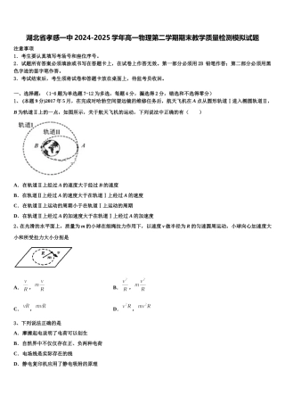 湖北省孝感一中2024-2025学年高一物理第二学期期末教学质量检测模拟试题含解析