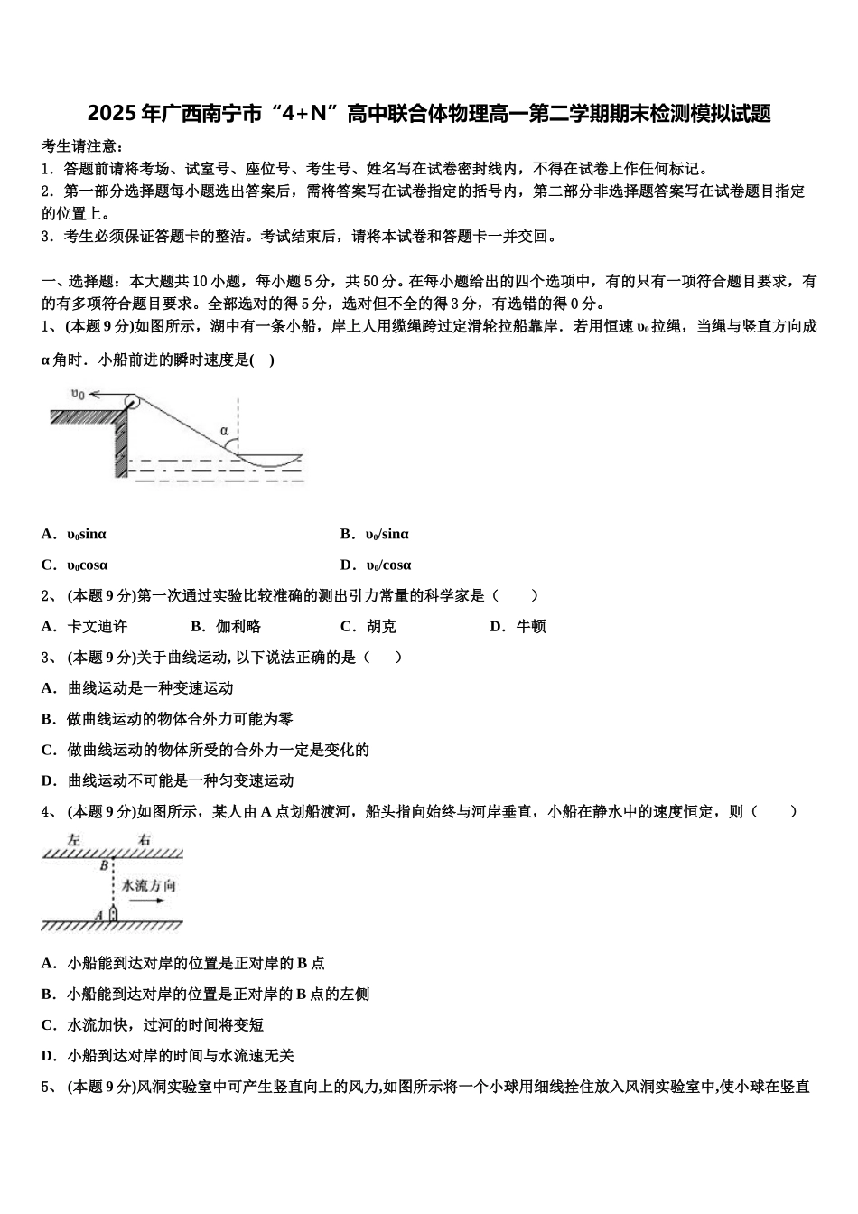 2025年广西南宁市“4+N”高中联合体物理高一第二学期期末检测模拟试题含解析_第1页