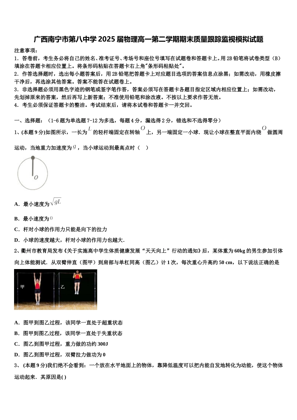 广西南宁市第八中学2025届物理高一第二学期期末质量跟踪监视模拟试题含解析_第1页