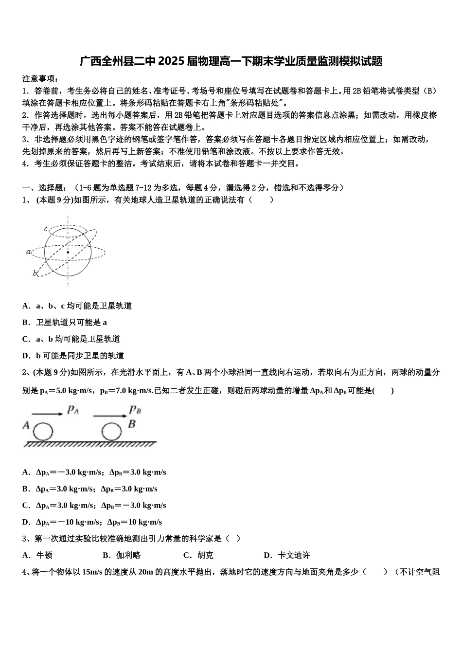 广西全州县二中2025届物理高一下期末学业质量监测模拟试题含解析_第1页