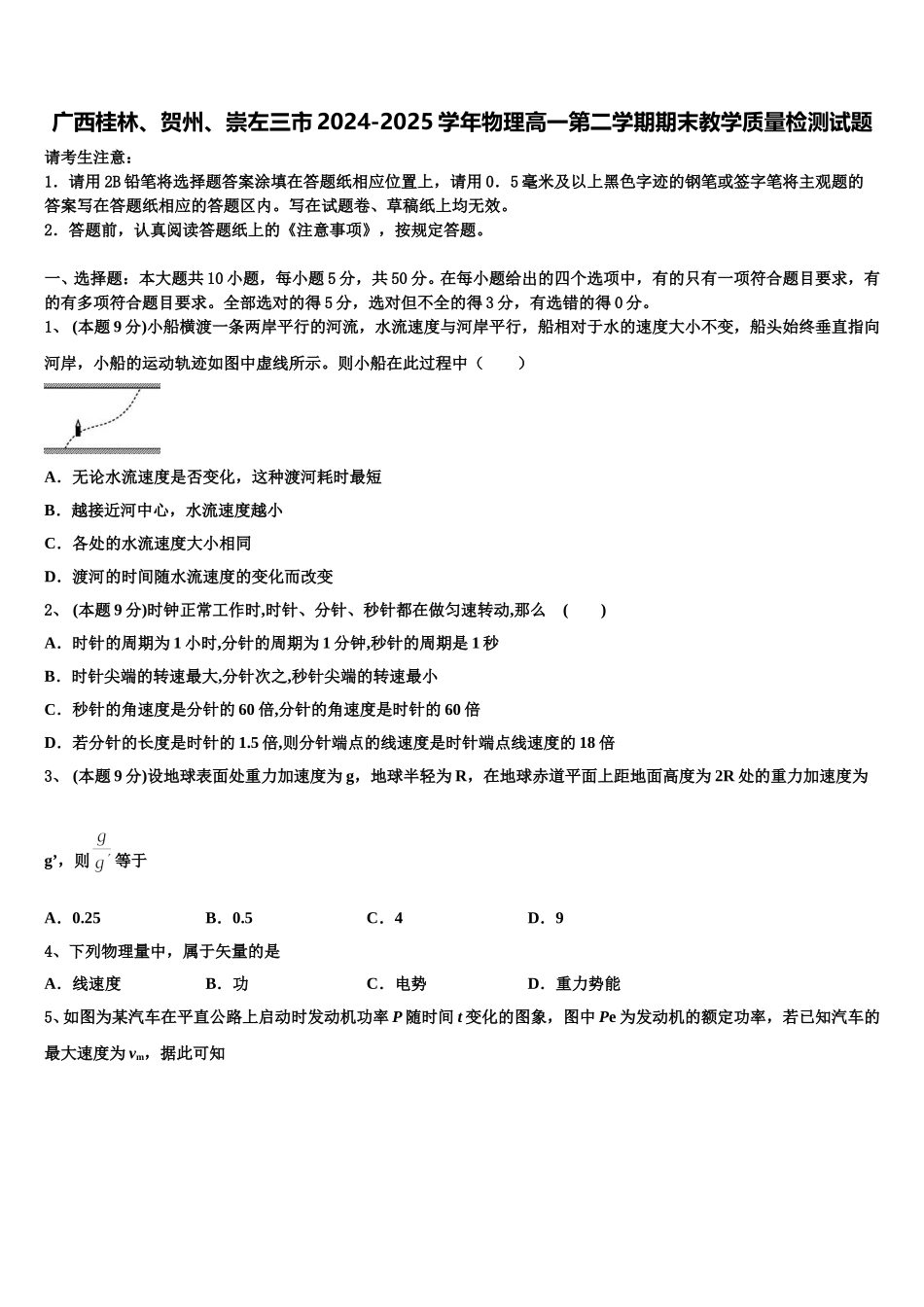 广西桂林、贺州、崇左三市2024-2025学年物理高一第二学期期末教学质量检测试题含解析_第1页