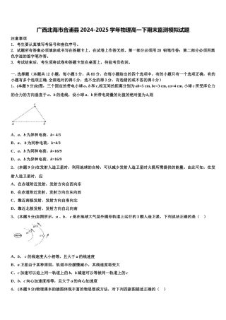 广西北海市合浦县2024-2025学年物理高一下期末监测模拟试题含解析