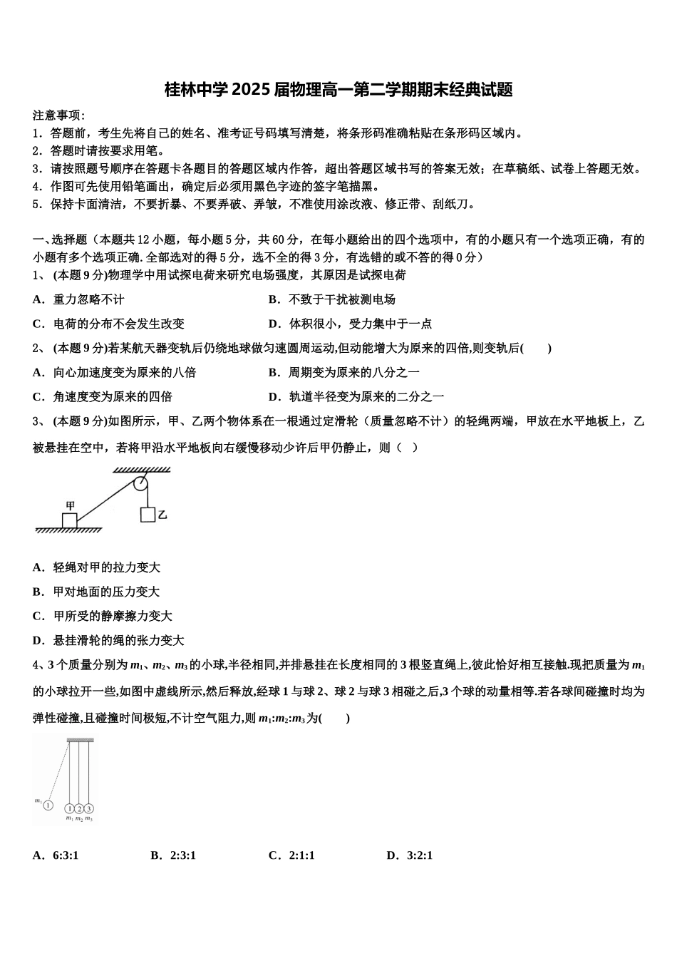 桂林中学2025届物理高一第二学期期末经典试题含解析_第1页