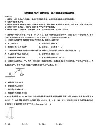 桂林中学2025届物理高一第二学期期末经典试题含解析