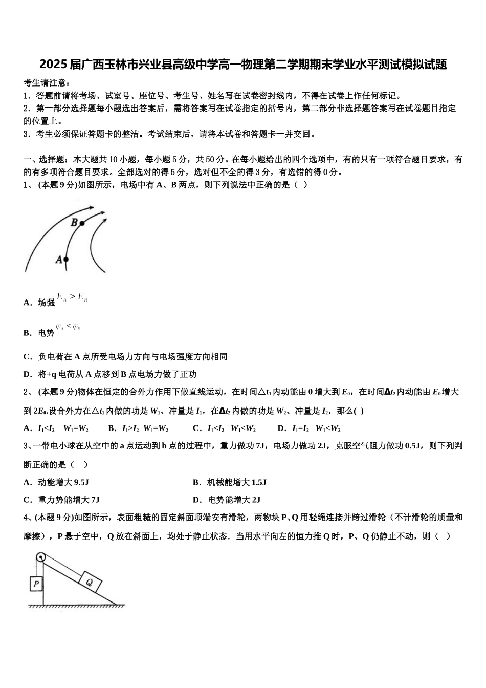 2025届广西玉林市兴业县高级中学高一物理第二学期期末学业水平测试模拟试题含解析_第1页