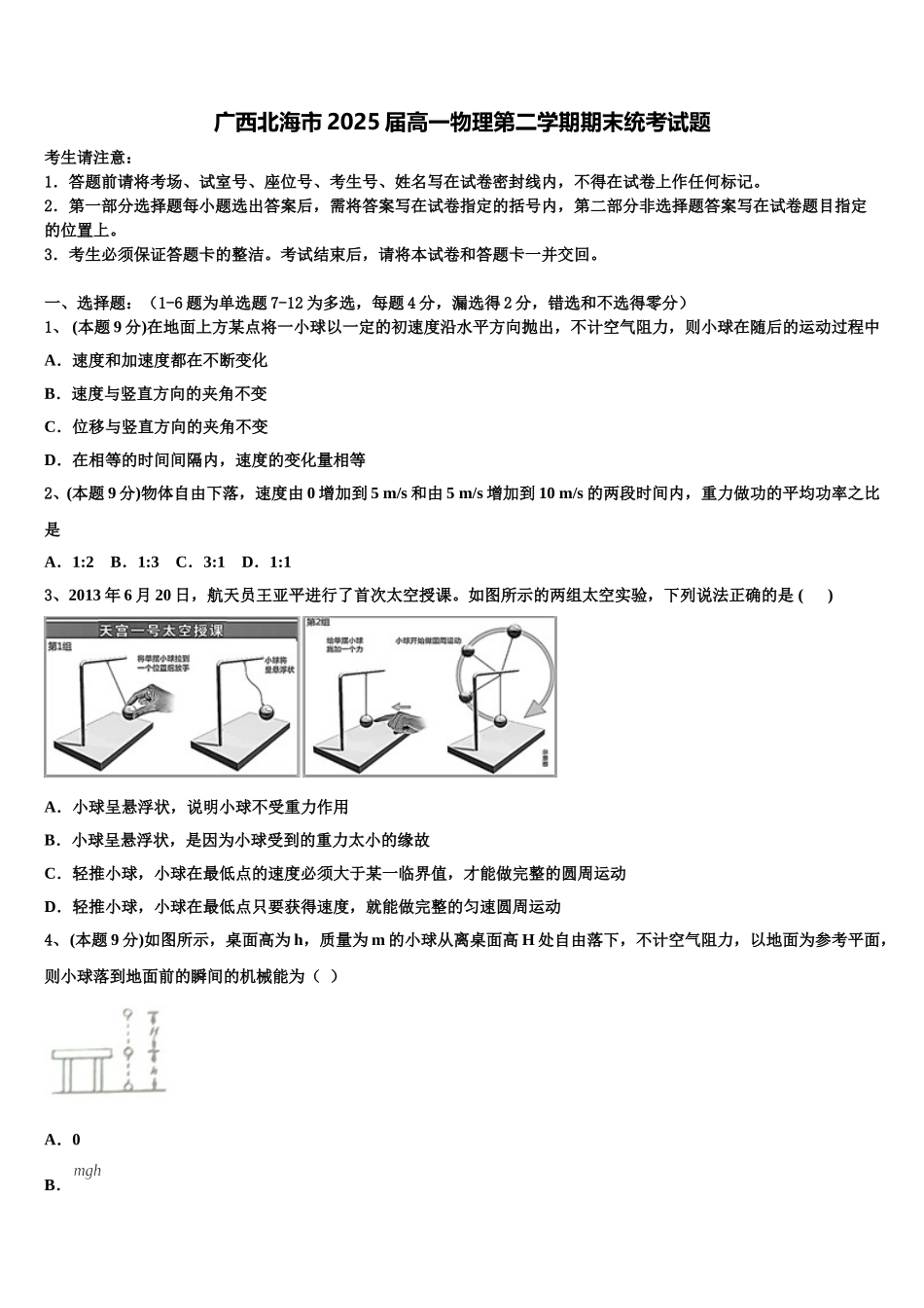 广西北海市2025届高一物理第二学期期末统考试题含解析_第1页