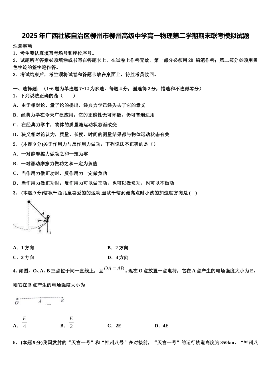 2025年广西壮族自治区柳州市柳州高级中学高一物理第二学期期末联考模拟试题含解析_第1页