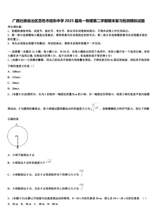 广西壮族自治区百色市田东中学2025届高一物理第二学期期末复习检测模拟试题含解析