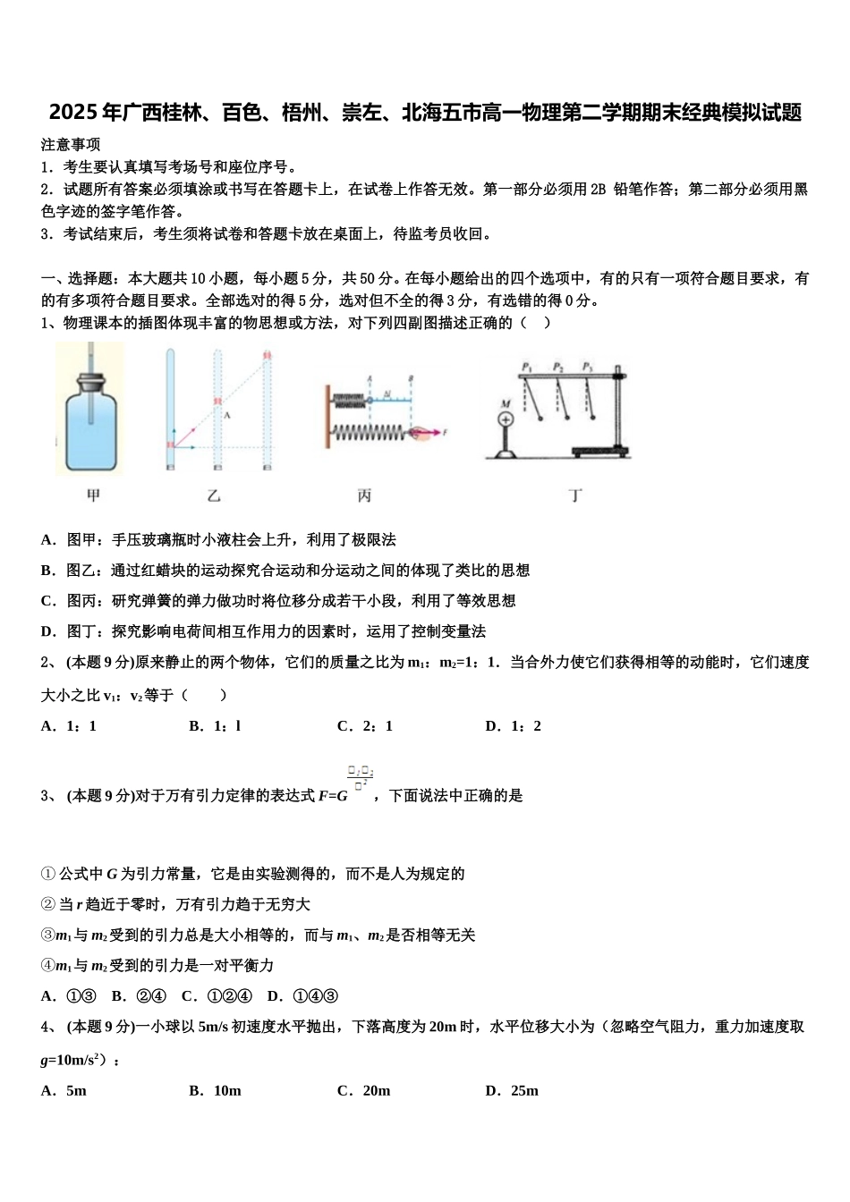 2025年广西桂林、百色、梧州、崇左、北海五市高一物理第二学期期末经典模拟试题含解析_第1页