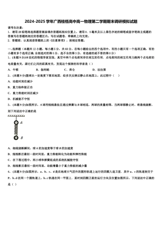 2024-2025学年广西桂梧高中高一物理第二学期期末调研模拟试题含解析