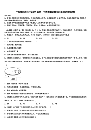 广西柳州市名校2025年高一下物理期末学业水平测试模拟试题含解析