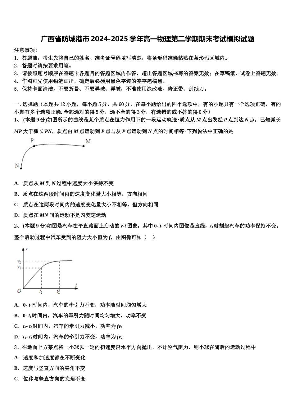 广西省防城港市2024-2025学年高一物理第二学期期末考试模拟试题含解析_第1页