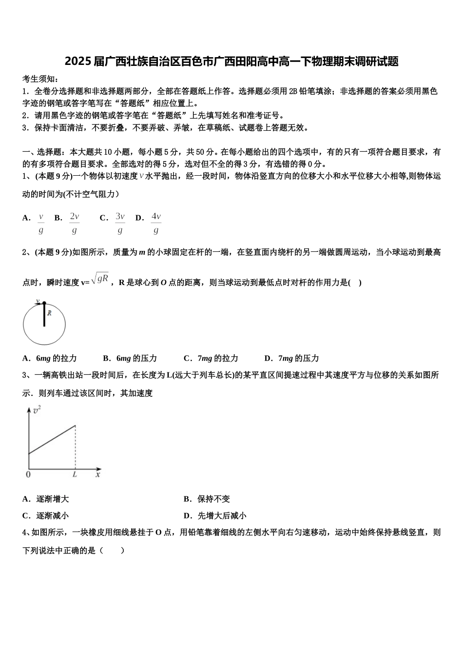 2025届广西壮族自治区百色市广西田阳高中高一下物理期末调研试题含解析_第1页