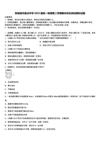 防城港市重点中学2025届高一物理第二学期期末综合测试模拟试题含解析