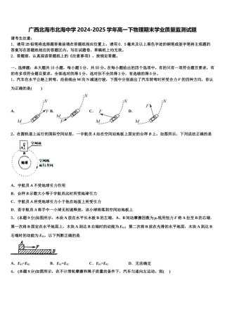广西北海市北海中学2024-2025学年高一下物理期末学业质量监测试题含解析