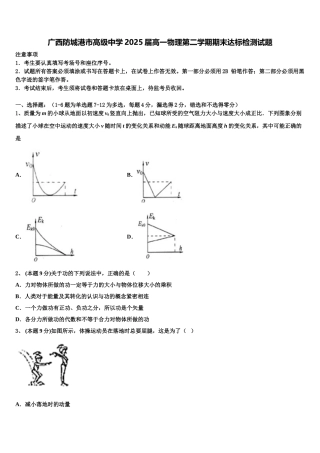 广西防城港市高级中学2025届高一物理第二学期期末达标检测试题含解析