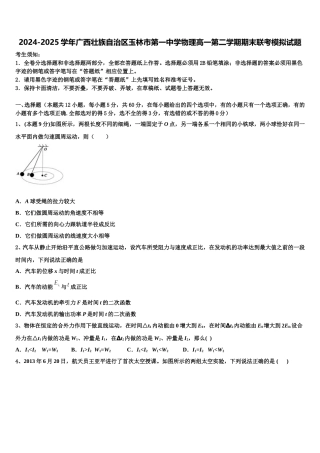 2024-2025学年广西壮族自治区玉林市第一中学物理高一第二学期期末联考模拟试题含解析