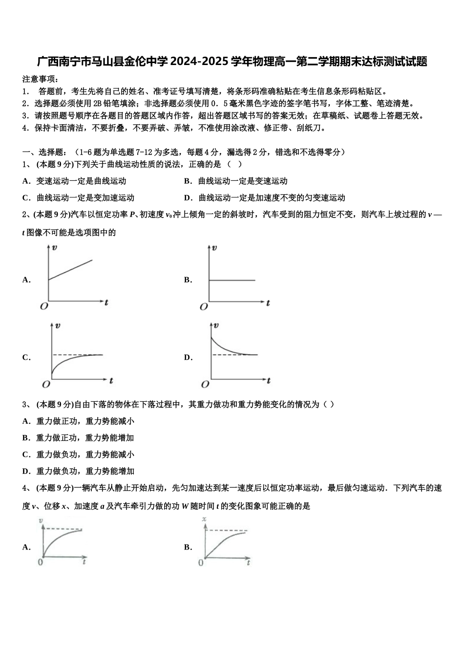 广西南宁市马山县金伦中学2024-2025学年物理高一第二学期期末达标测试试题含解析_第1页
